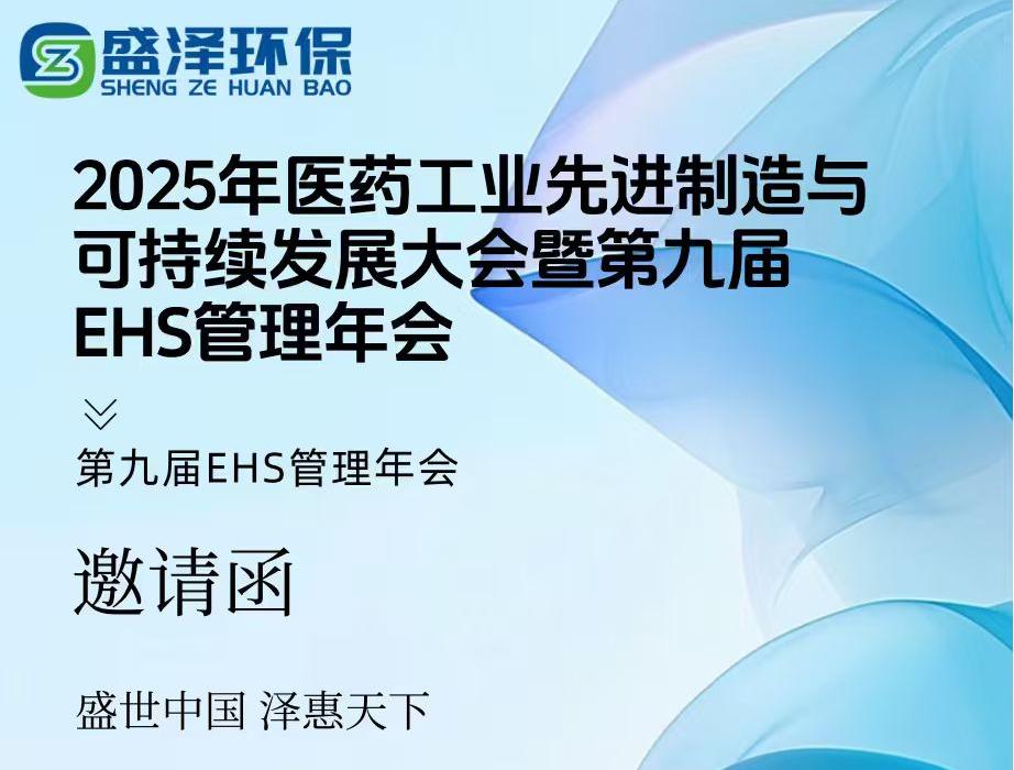 煙臺盛澤環(huán)保邀您共赴盛宴！